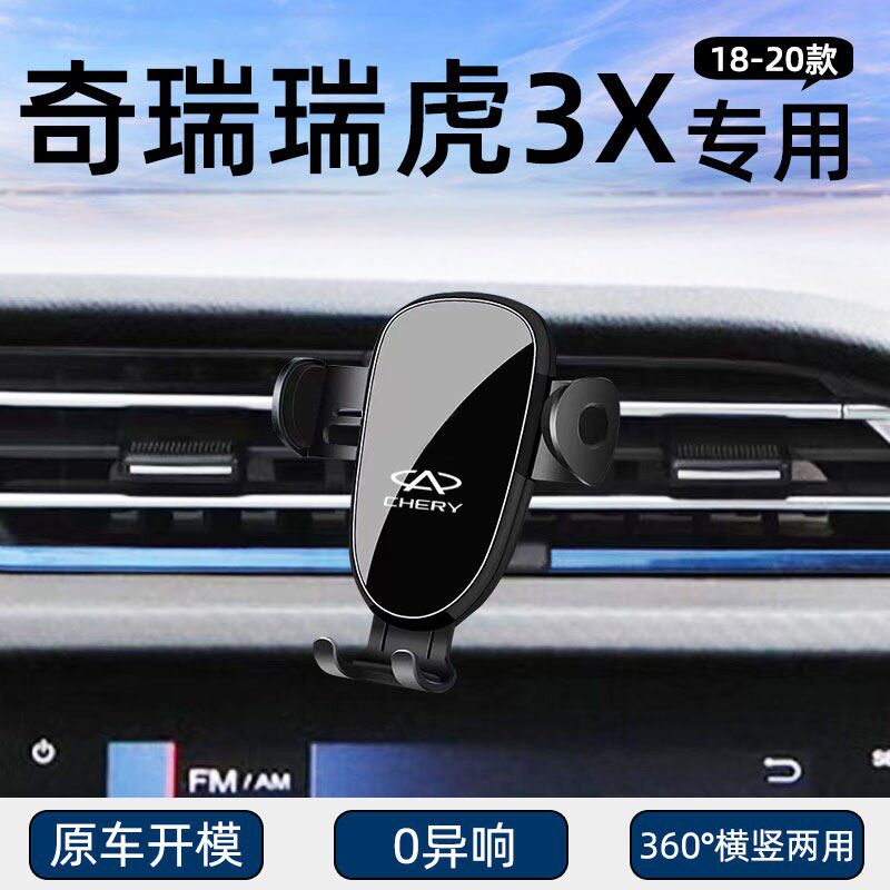 18-20款奇瑞瑞虎3X专用手机车载手机支架车中控导航手机支架改装