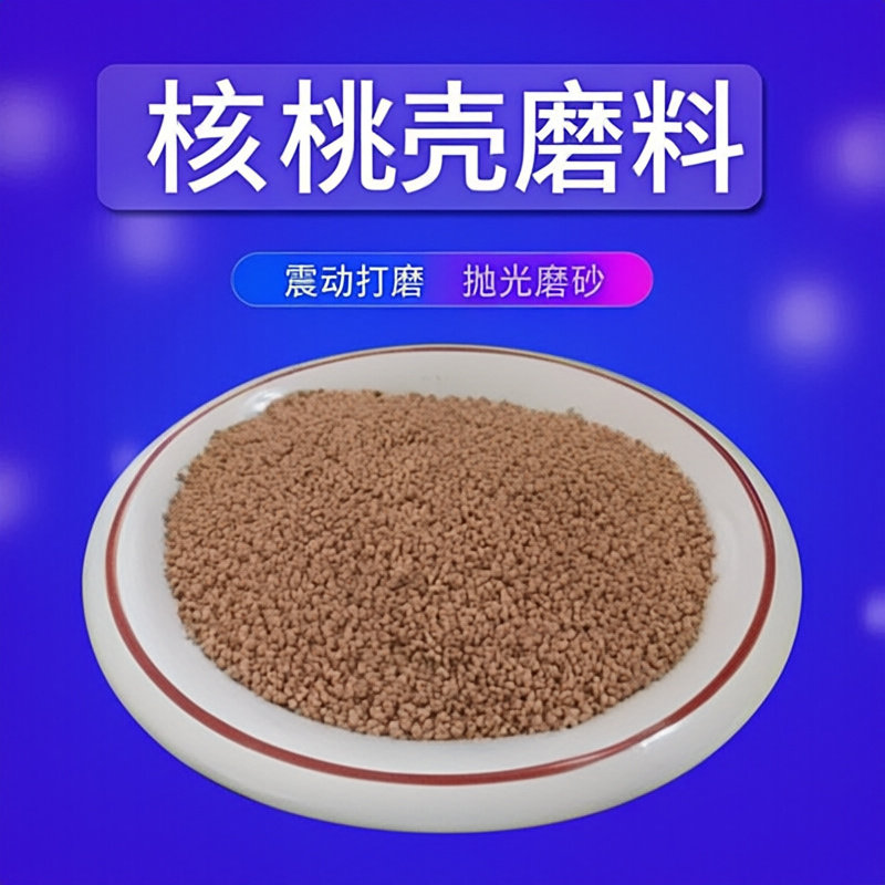 抛光机核桃壳核桃磨料天然磨料