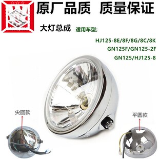 适用GN125/2F大灯总成HJ125-8E-8C-8G-8K大灯总成 前大灯豪铃