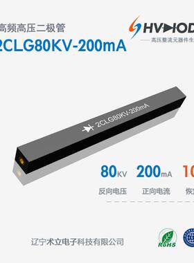 术立电子2CLG80KV-200mA高频高压整流硅堆200mA倍压电源用