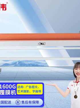 普伟1.6米冷裱覆膜机PW1600广告图文过膜机压膜机覆膜机过塑机PW-