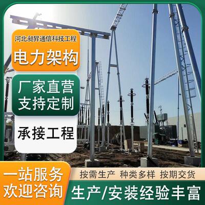 河北铁塔生产电力架构 变电站构架钢结构人字构架钢结构电力架