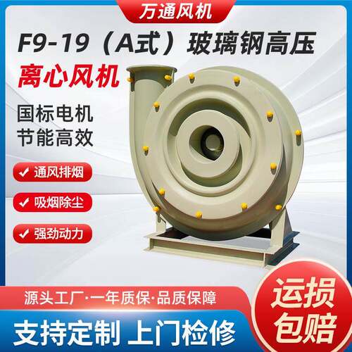 万通F9-19A玻璃钢高压离心风机380V工业除尘实验室通风管道通风机