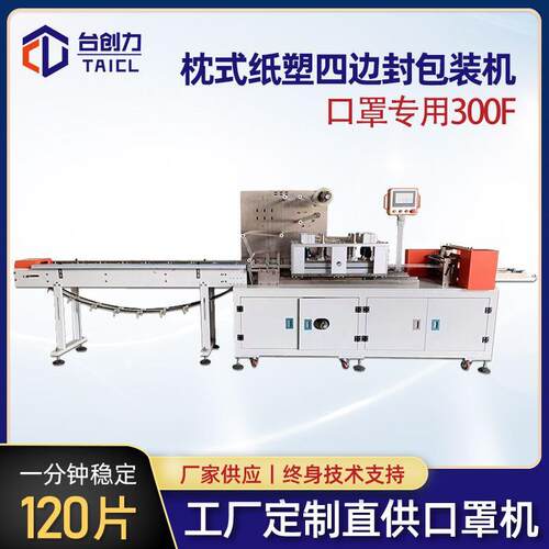 纸塑四边封口罩包装机平面口罩防护用品包装设备自动枕式包装机