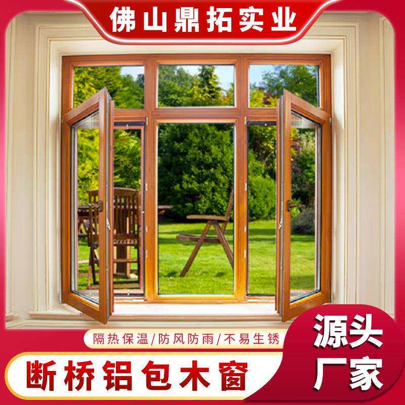 断桥铝包木门窗卧室防风防水隔音窗室内封阳台隔热铝包木平开窗
