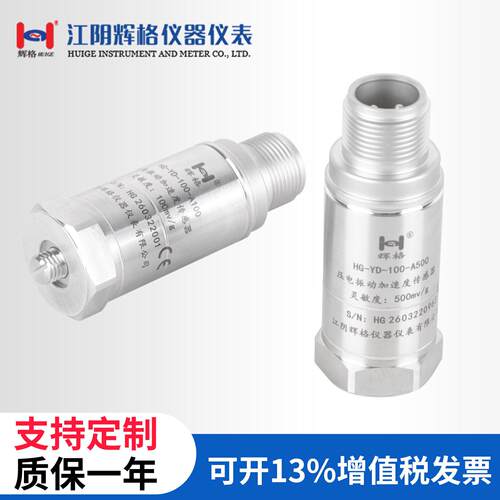 HG-YD-100系列压电加速度传感器IEPE/ICP一体化振动变送器