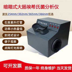 齐威366nm大肠埃希氏菌分析检测仪紫外分析仪暗箱四用萤光测试仪