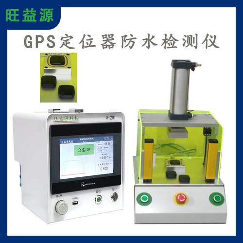 GPS定位器气密性防水检测仪密封检漏测试仪多工位可选密封检测