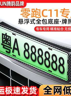 24款零跑C11专用车牌框保护新能源绿牌照框汽车用品新交规改装件