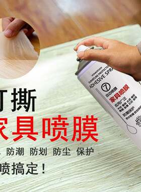 家俱喷膜桌面保护膜可撕防水防尘家居镀膜喷雾透明保护膜隐形