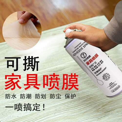 家俱喷膜桌面保护膜可撕防水防尘家居镀膜喷雾透明保护膜隐形