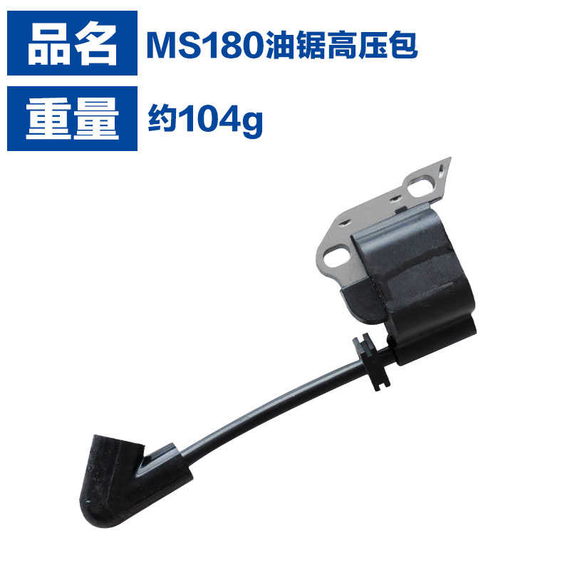 适用与STIHL斯蒂尔MS170 180 018 017高压包点火模块点火线圈大全