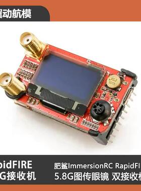飞鲨 肥鲨ImmersionRC RapidFIRE 5.8G双接 rf收模块