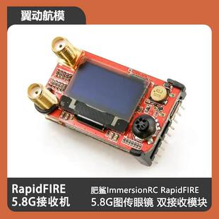 飞鲨 肥鲨ImmersionRC RapidFIRE 5.8G双接 rf收模块