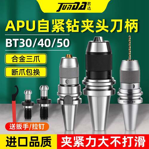 BT40钻夹头刀柄BT30一体式钻夹头加工中心BT50自锁紧APU08/13/16