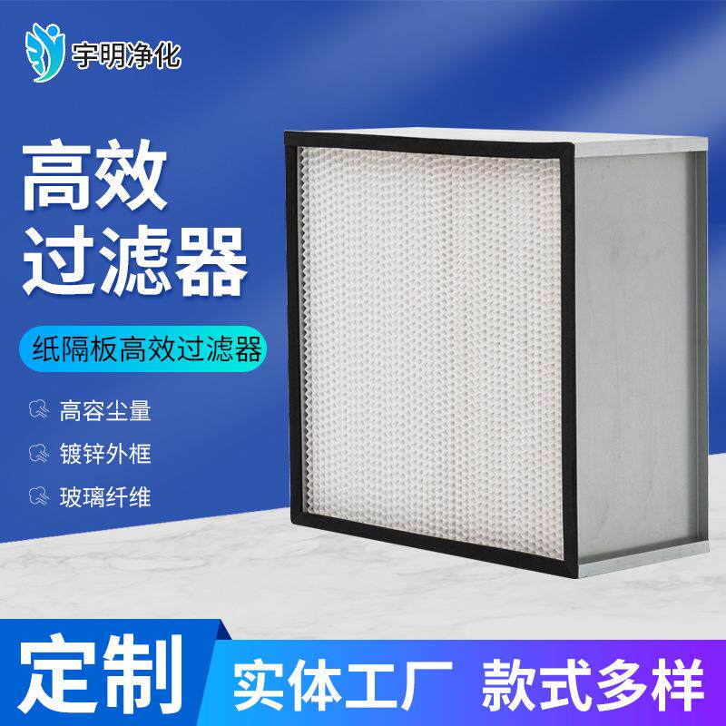 Hepa纸隔板高效过滤器 工业无尘车间洁净工作台用高效空气过滤器