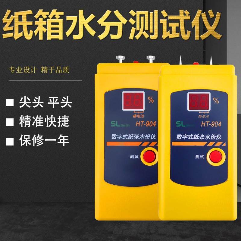 数字纸张水分检测器水分计纸板水分检测器纸张水分测试仪Ht904