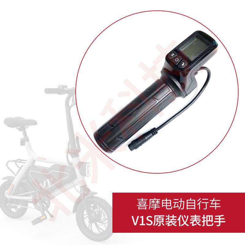 喜摩himo电动自行车V1S 指拨转把油门调速仪表显示器原装配件