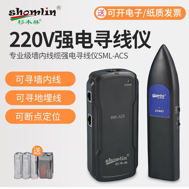 SML-ACS寻线仪强电寻线器墙内地下电线电缆断点短路探测器