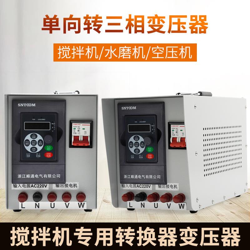 220V转380V搅拌机通用变频器转换变压器单相变三相转换升压稳定器