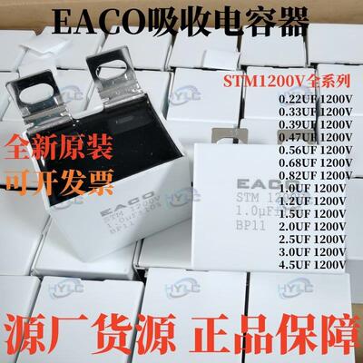 EACO突波电容STM-1200-2.0-BP11 UP8 KP24 BS吸收电容1200V 2.0UF