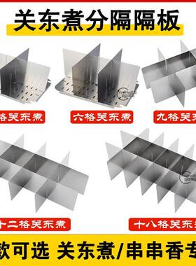 关东煮锅九格12宫格格子商用麻辣烫专用不锈钢分格板串串香配件