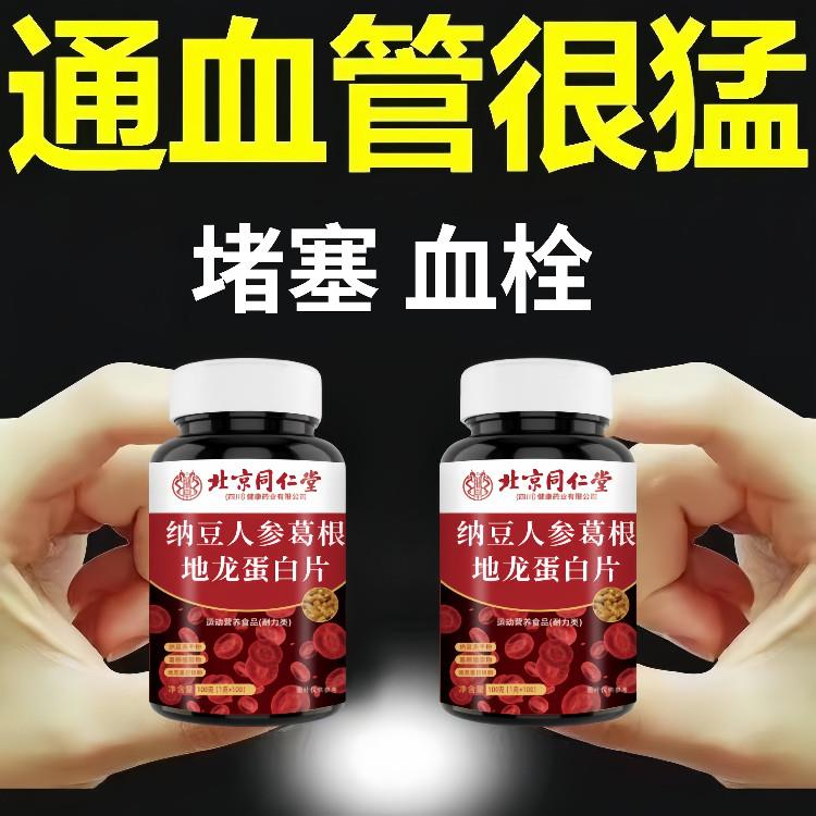 北京同仁堂纳豆红曲地龙蛋白片胶囊血管中老年非疏通非软化正品店