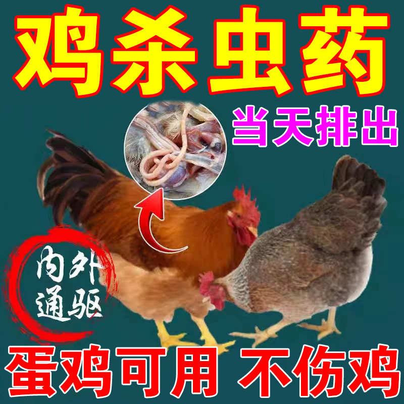 鸡寄生虫药鸡体内外驱虫药全虫清鸡鸭鹅肠道蛔虫球虫线虫驱虫药