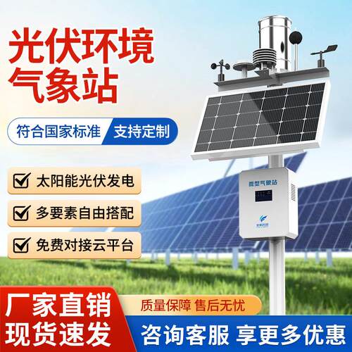 光伏气象站发电厂电站室外温湿度太阳能光照总辐射小型环境监测仪