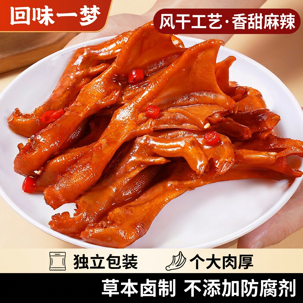 回味一梦风干鸭爪香甜麻辣卤味鸭掌草本卤制个大肉厚休闲零食