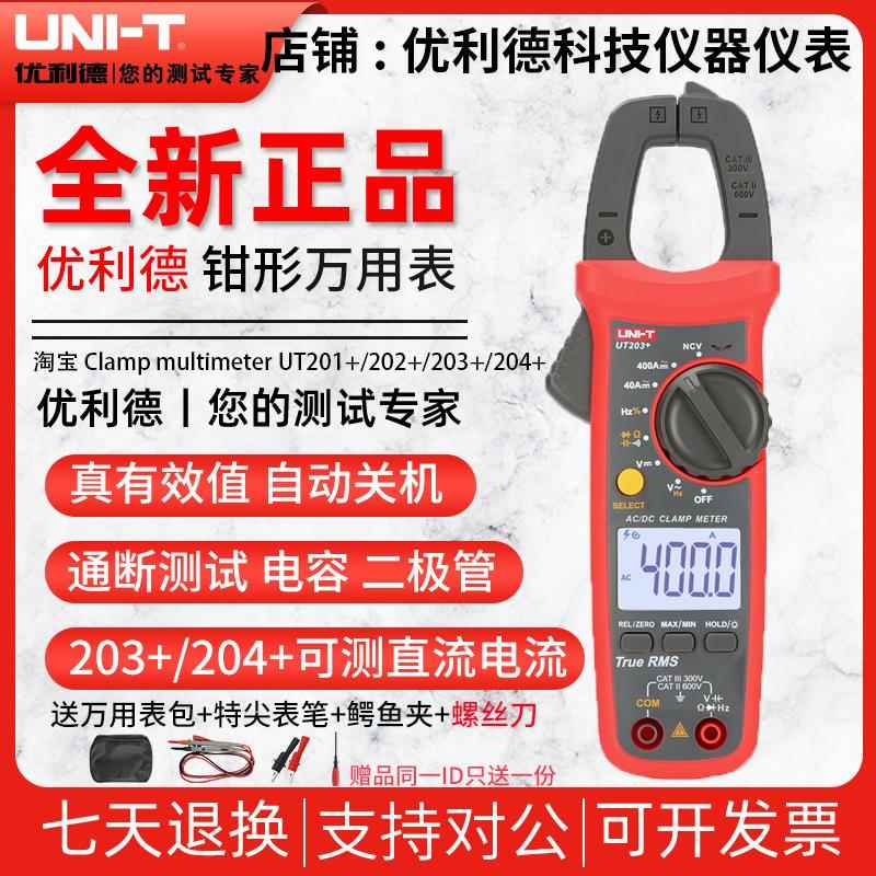 优利德UT201钳形表数显万用电表数字高精度电流表交直流万能表UT2