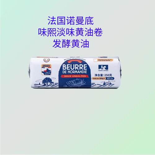 法国进口味熙淡味黄油卷250g诺曼底产区 发酵动物黄油烘焙饼干