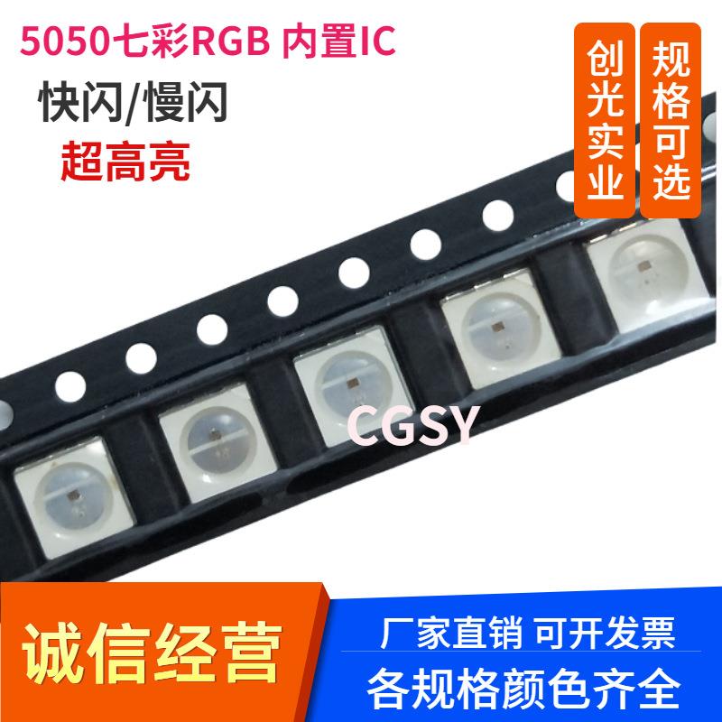 5050自闪带IC快闪/慢闪RGB红蓝绿贴片LED发光二极管七彩高亮灯珠