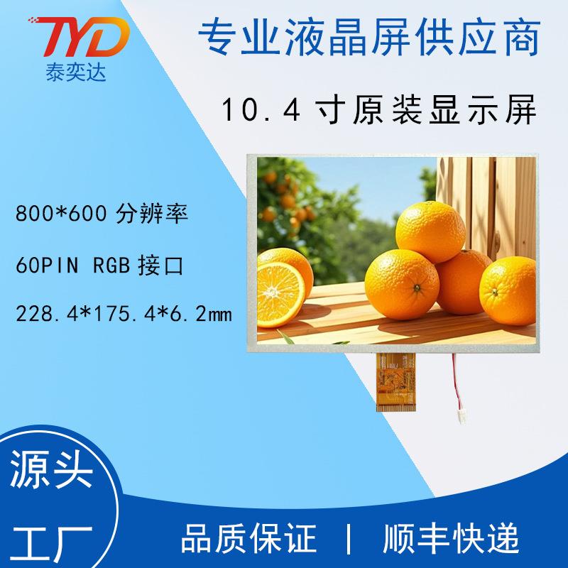 10.4寸 TM104SDHG30 800*600 60PIN RGB接口 天马原装屏 - 实物图
