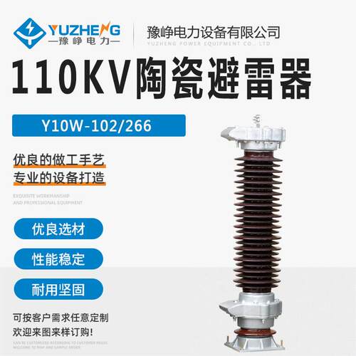 Y10WZ-108/281陶瓷避雷器110KV高压金属氧化锌避雷器厂家供应