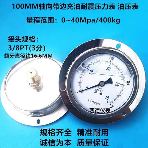 100MM轴向400KG/40MPA充油防震压力表 油压表 螺牙3/8