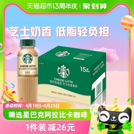 starbucks星巴克星，选芝士奶香拿铁咖啡270ml*15瓶低脂饮料