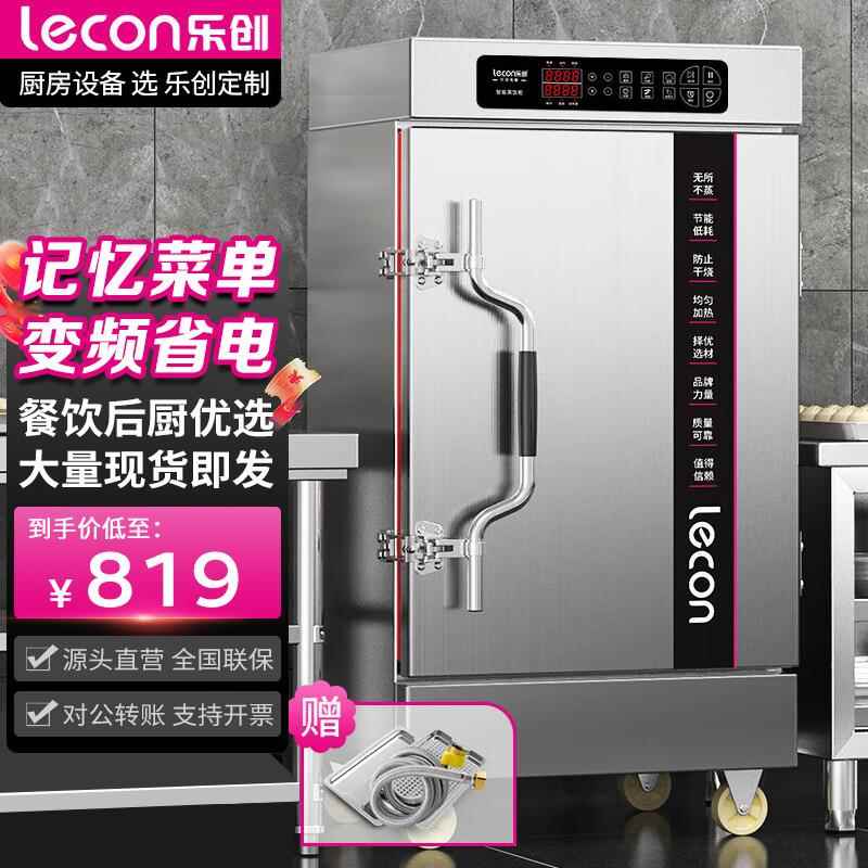 乐创蒸饭柜商用饭店餐厅大容量蒸包炉全自动蒸饭车食堂厨房电蒸箱