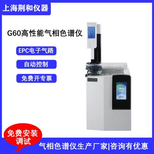 荆和气相AnalyElfG60气相色谱仪生产厂家供应气相色谱分析仪
