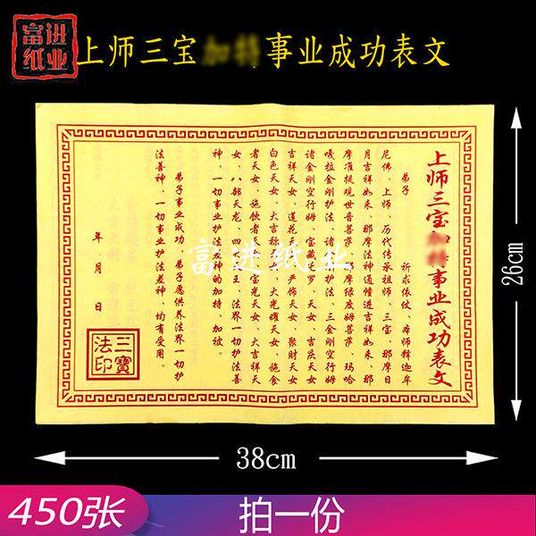 黄裱纸上师三宝事业成功450张烧纸钱打表黄纸文书格式写作通知书
