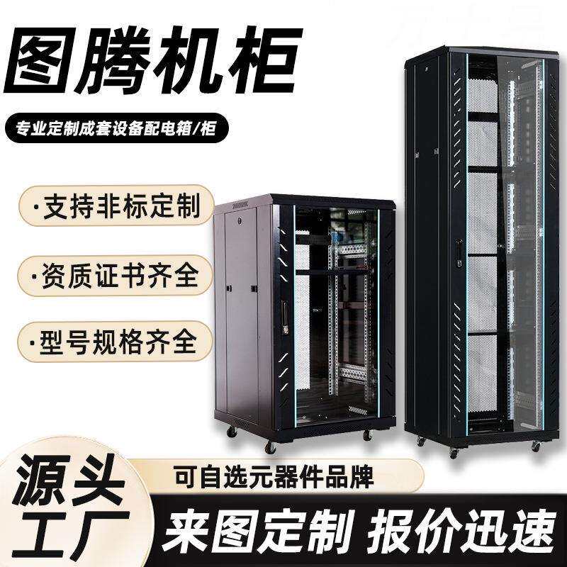 图腾机柜空柜厂家机房列头柜加厚网络配电箱成套监控通讯设备