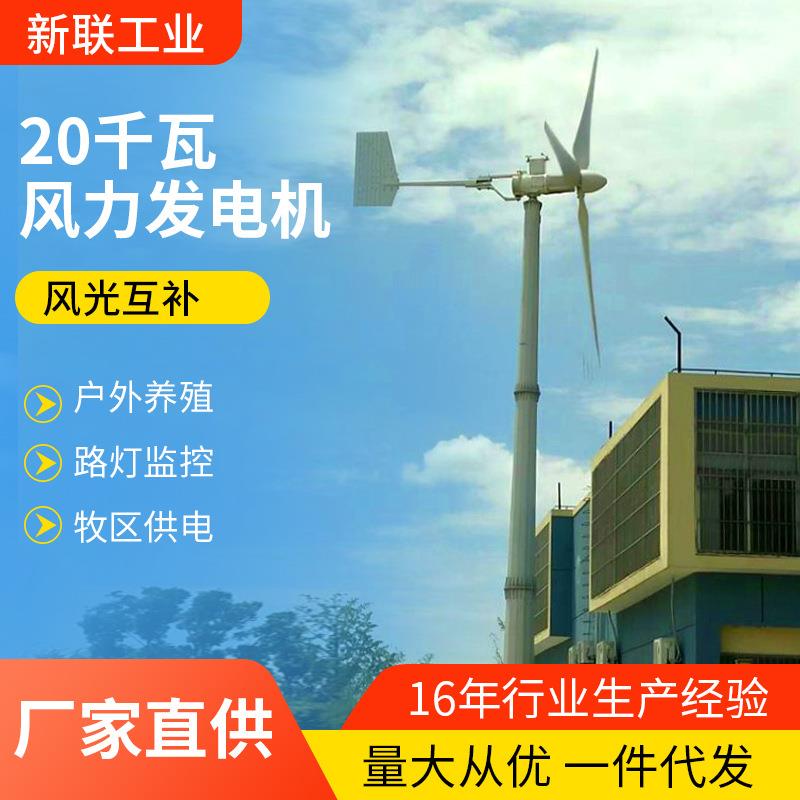 中小型风力发电机20KW家用永磁风力发电机家用水平轴风力发电机
