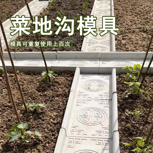 菜地沟板模具路面水泥庭院围栏沿路石模板菜园水泥模具大全