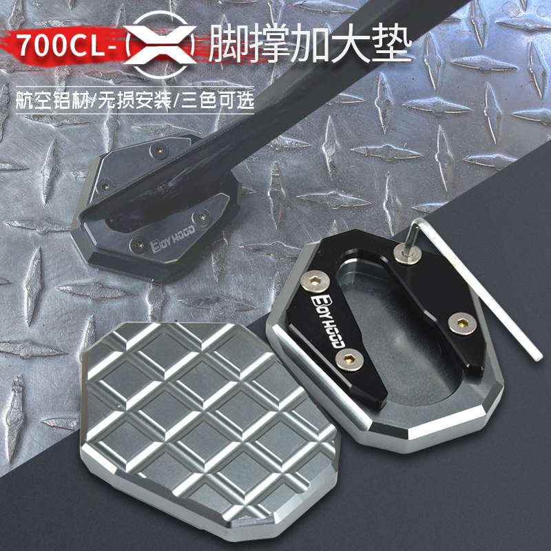 春风700CLX边撑加大垫底座700CL-X改装加大加宽配件脚撑底板侧撑