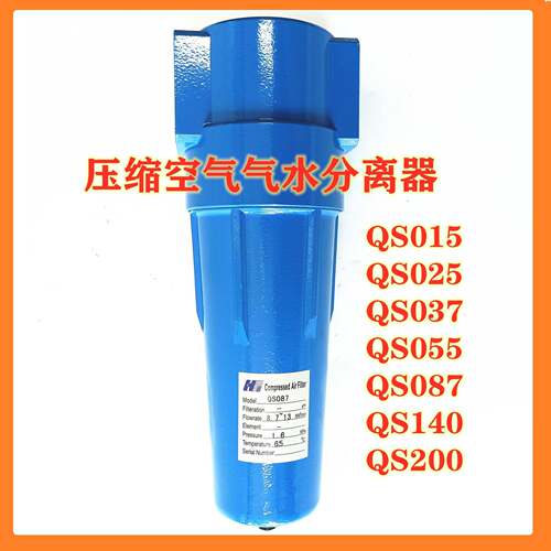压缩空气气水分离器QS015/025/037/055/087/140/200油水分离器