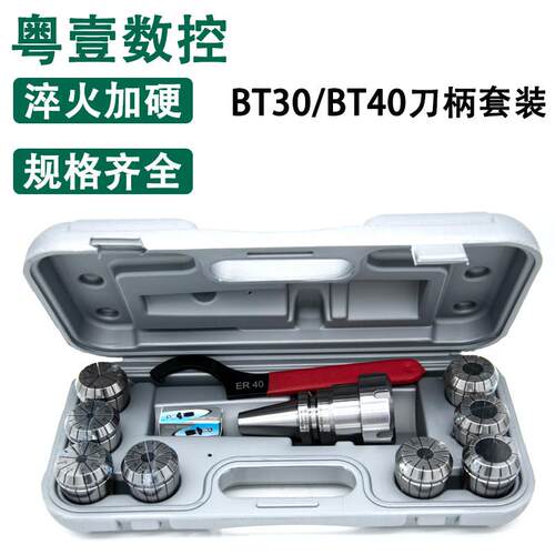 BT30BT40ER夹头套装 BT-ER16/20/25/32/40 8支装15支装高精度夹头