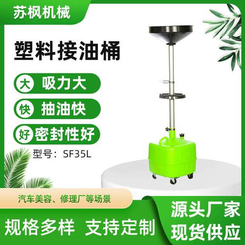 厂家直供接油桶35L汽车废机油齿轮油变速箱接油机SF35L塑料接油桶