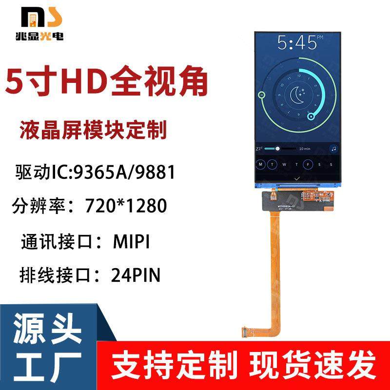 5寸tft液晶显示竖屏IPS720*1280MIPI接口手机数码屏幕高清晰度