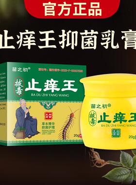 苗之初拔王止痒王抑菌膏天猫BWW正品】周毒世祖皮肤菌抑【草本乳