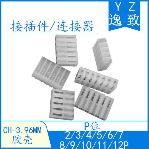 CH-3.96接线端子 3.96MM间距连接器 2/3/4/5/6/7/8/9-12P胶壳